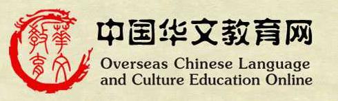 中國(guó)華文教育網(wǎng)