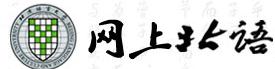 網(wǎng)上北語