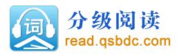 英語(yǔ)分級(jí)閱讀網(wǎng)