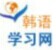 韓語(yǔ)學(xué)習(xí)網(wǎng)