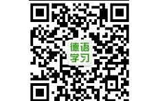 德語學(xué)習(xí)網(wǎng)