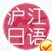 滬江日語(yǔ)