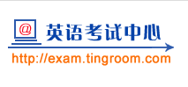 英語(yǔ)考試中心