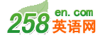 258英語(yǔ)網(wǎng)