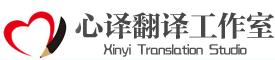 心譯翻譯工作室