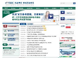 托業(yè)TOEIC官方網(wǎng)站