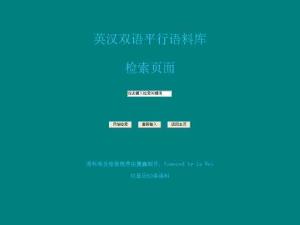 廈門大學(xué)雙語(yǔ)語(yǔ)料庫(kù)